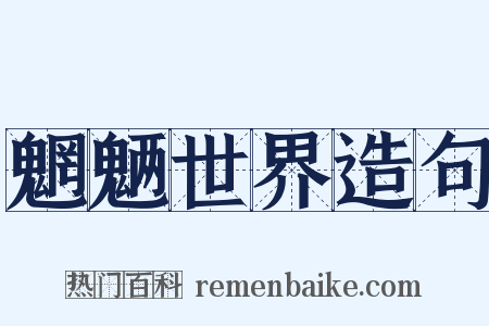 魍魉世界造句是什么意思的图片